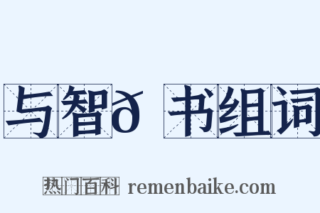 与智𫖮书组词是什么意思的图片